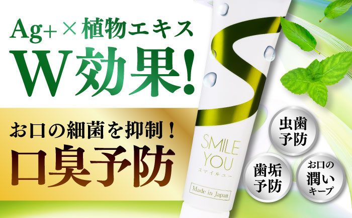 スマイルユー 歯磨剤 50g×2本 / 歯磨き粉 歯磨き 口臭予防 銀イオン ボタニカル成分 虫歯 予防 日用品 オーラルケア すっきり スッキリ さわやか 熊本県 菊陽町【株式会社 ピカッシュ】 [BHBA001]