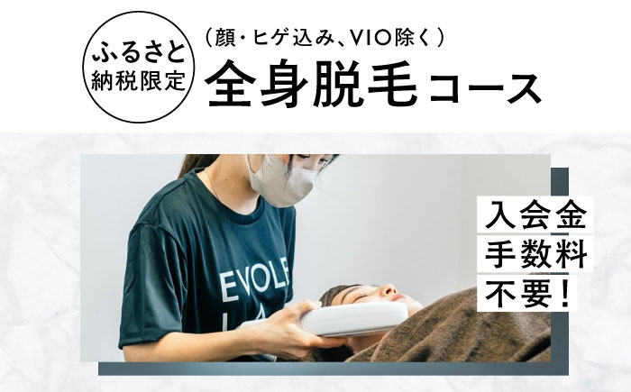 エボレラボ 全身脱毛 1回チケット 脱毛 美容 全身 手ぶら お客様専属 熊本県 菊陽町【エボレジャパン株式会社】 [BHBC002]