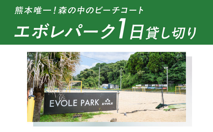 エボレパーク 利用券 ビーチスポーツ ビーチバレー ビーチサッカー スクール ダイエット 運動 レクリエーション イベント フェス 菊陽町 熊本【エボレジャパン株式会社】 [BHBC005]