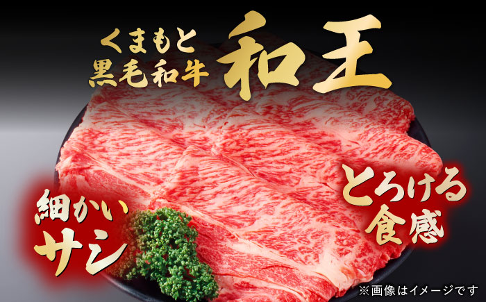 くまもと黒毛和牛 「和王」 ロースすき焼き用 約400g(約400g×1パック) / 牛肉 和王 肉 ロース ろーす すき焼き 希少部位 熊本県 菊陽町【菊池地域農業協同組合】 [BHBQ005]