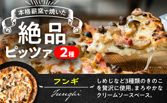 【 ナポリ ピッツァ専門店 が作る 薪窯焼き 冷凍 ピッツァ セット 】 フンギ × 2枚、 ロマーナ × 1枚 合計3枚(約1kg)【堀川ピッツァ】 [BHBV011]