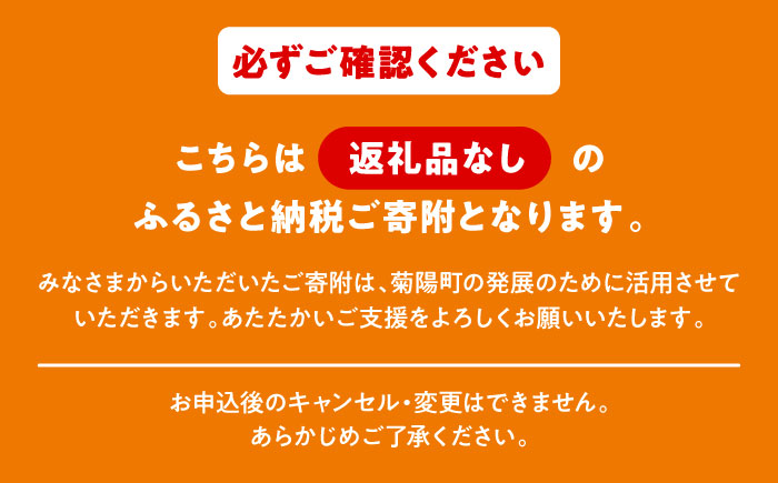 【応援寄附金】熊本県菊陽町 1口 1,000円 返礼品なしのご寄附　【菊陽町】 [BHZZ001]