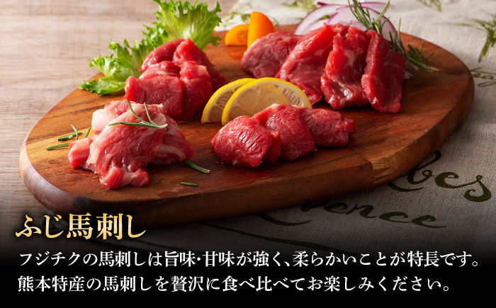 【年内発送は12月11日ご入金分まで！】「熊本特産」馬刺し専門店厳選の6種セット 3893【株式会社フジチク】 [BHAD022]