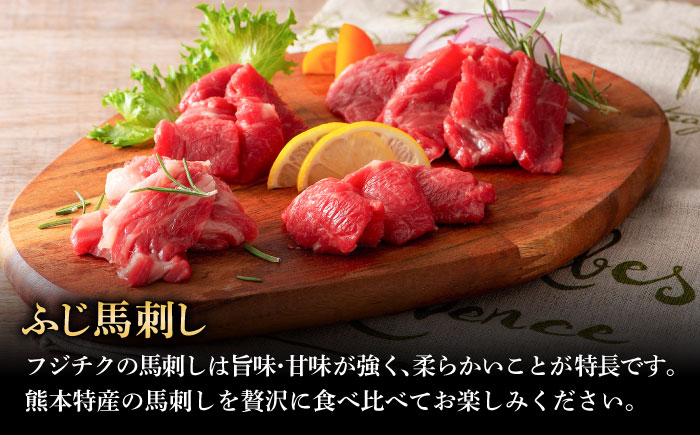 【年内発送は12月11日ご入金分まで！】「熊本特産」フジチクオリジナル ふじ馬刺し堪能セット 3896【株式会社フジチク】 [BHAD025]