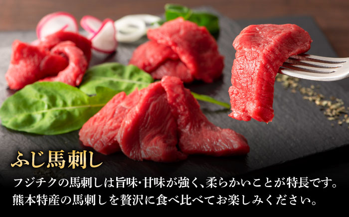 【全3回定期便】「熊本特産」フジチクオリジナル 特選馬刺しの8種セット 3895【株式会社フジチク】 [BHAD078]