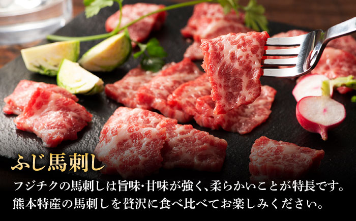 【全6回定期便】ふじ馬刺し 贅沢詰合せ 3996 / 食べ比べ うま ばにく 冷凍 馬肉 赤身 熊本県 菊陽 九州 新鮮 お祝い 家族 親戚 集まり おもてなし 名物【株式会社フジチク】 [BHAD134]