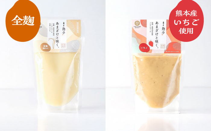 あまざけと咲く 甘酒4種セット【株式会社山内本店】 [BHAE086]