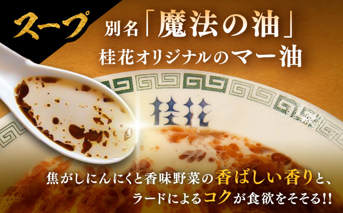 桂花ラーメン 2食入×8袋 / 豚骨 トンコツ  鶏ガラスープ マー油 ストレート麺 濃厚 拉麺 簡単 手軽 便利 ケイカ 即席 人気 熊本県 菊陽町【桂花拉麺株式会社】 [BHAR003]