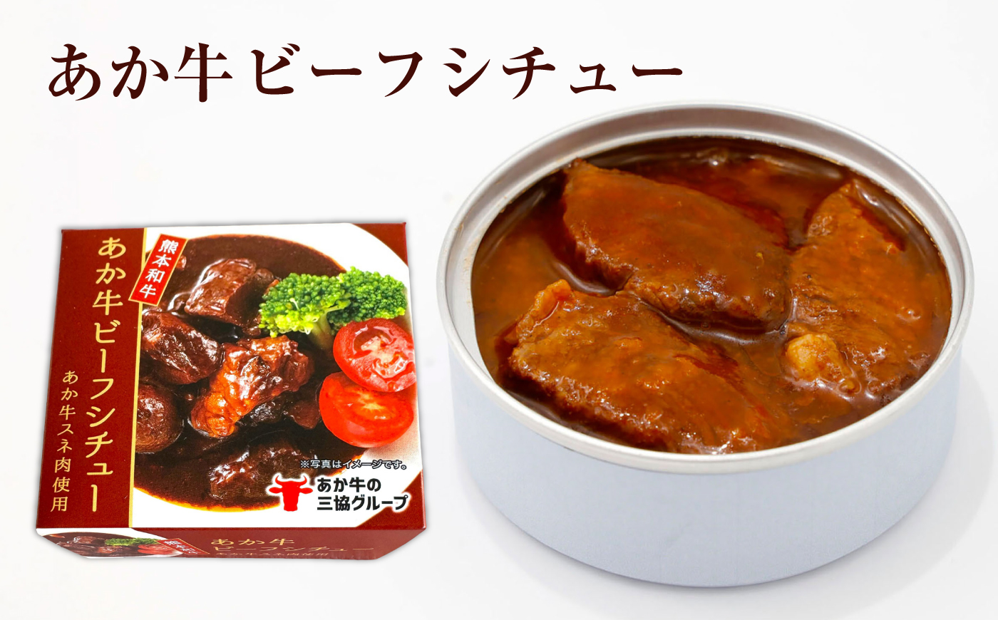 熊本和牛あか牛缶詰 計3個セット(ビーフシチュー×2,和風角煮×1) / あか牛 牛肉 缶詰 ビーフシチュー 角煮 熊本 菊陽 ローリングストック 備蓄 常温 長期保存 詰め合わせ 【有限会社 三協畜産】 [BHAS102]
