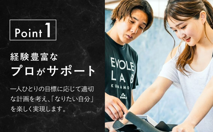 エボレラボ パーソナルトレーニング 12回分プロの指導による身体づくり(トレーニング：1回×約50分) 熊本県 菊陽町【エボレジャパン株式会社】 [BHBC008]