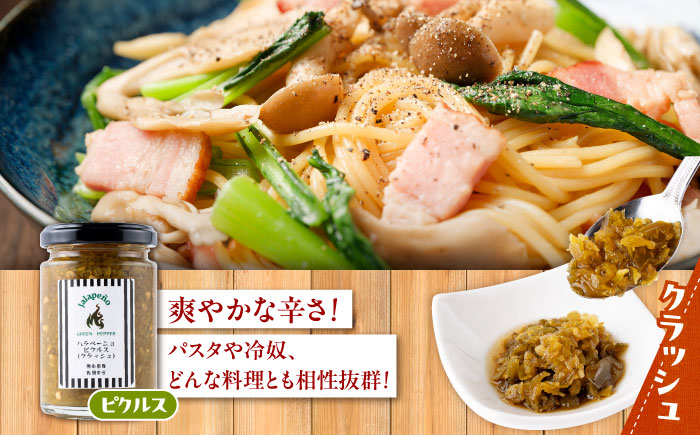 ハラペーニョ ピクルス3種セット 合計420g / はらぺーにょ 醤油漬け ピクルス クラッシュ ハラペーニョ 調味料 熊本 菊陽町 調味料セット【こびらオリーブ園】 [BHBL010]