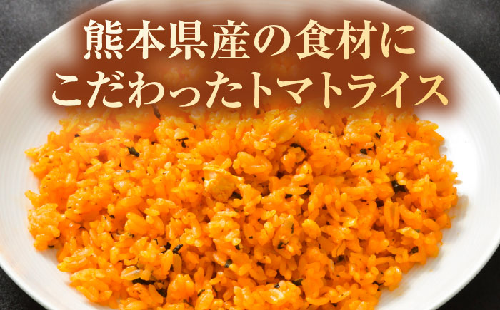 熊本県産 こだわり 炒飯 トマトライス 230g×20袋 合計4.6kg【ユーユーフーズ株式会社】 [BHCS002]