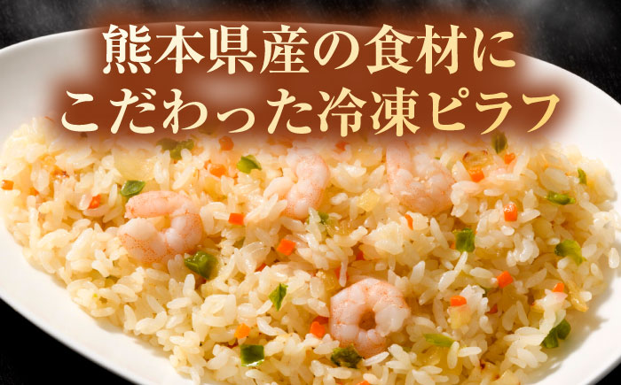 【全6回定期便】熊本県産 こだわり炒飯 洋食屋さんの エビピラフ  計2.3kg (230g×10)【ユーユーフーズ株式会社】 [BHCS028]
