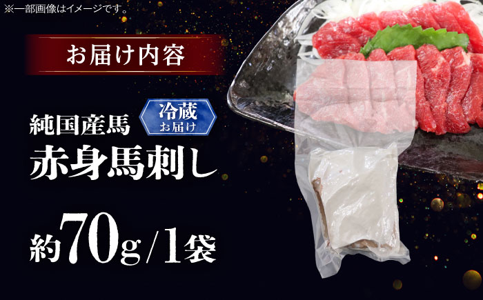 【冷蔵】純国産馬 赤身馬刺し 約70g / ばさし 馬刺 あかみ 熊本馬刺し 熊本県 菊陽町【株式会社古閑ファーム】 [BHDF001]