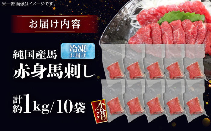 純国産馬 赤身馬刺し盛り 計約1kg (約100g×10個) / ばさし 馬刺 あかみ 熊本馬刺し 熊本県 菊陽町【株式会社古閑ファーム】 [BHDF008]