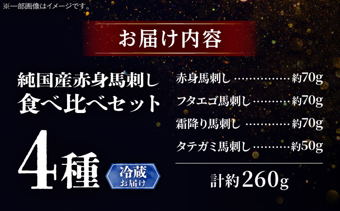 【冷蔵】純国産馬 馬刺し食べ比べセット計約260g(赤身/約70g フタエゴ/約70g 霜降り/約70g タテガミ/約50g) / ばさし 馬刺 熊本馬刺し 熊本県 菊陽町【株式会社古閑ファーム】 [BHDF009]