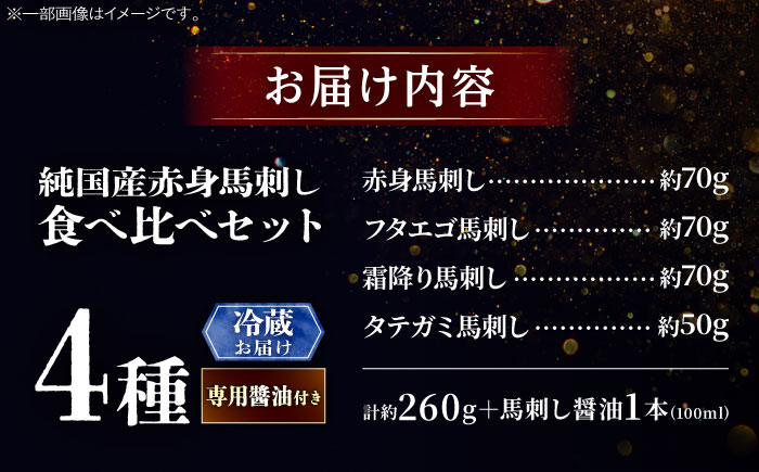 【冷蔵】純国産馬 馬刺し食べ比べセット計約260g 馬刺し専用醤油付き(赤身/約70g フタエゴ/約70g 霜降り/約70g タテガミ/約50g) / ばさし 馬刺 熊本馬刺し 熊本県 菊陽町【株式会社古閑ファーム】 [BHDF010]