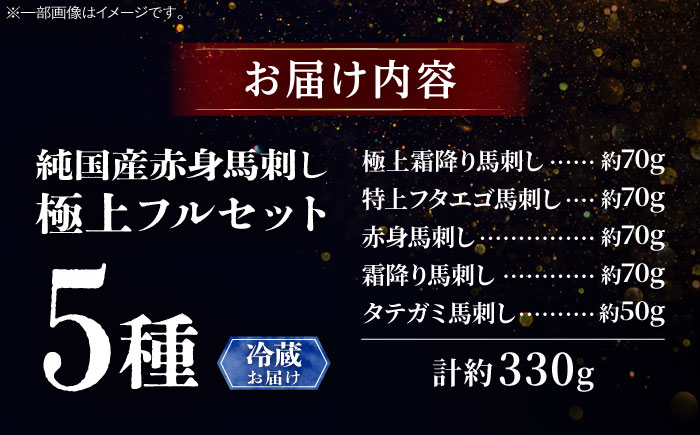 【冷蔵】純国産馬 馬刺し極上フルセット計約330g(極上霜降り/約70g 特上フタエゴ/約70g 霜降り/約70g タテガミ/約50g 赤身/約70g) / ばさし 馬刺 熊本馬刺し 熊本県 菊陽町【株式会社古閑ファーム】 [BHDF013]
