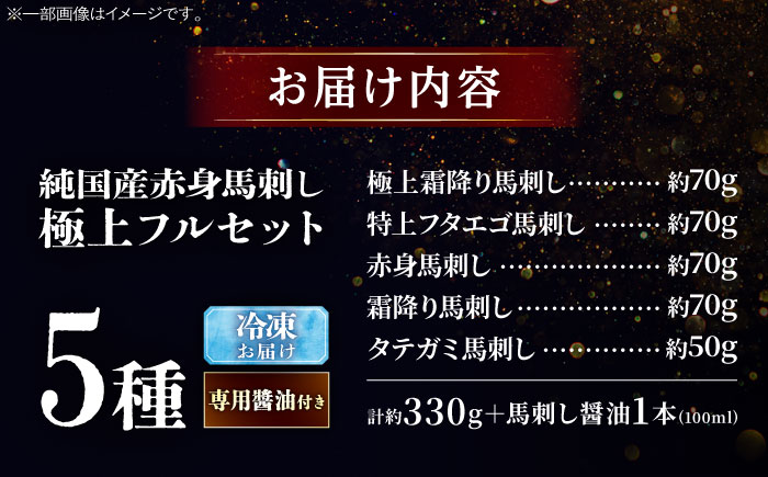 純国産馬 馬刺し極上フルセット計約330g 馬刺し専用醤油付き(極上霜降り/約70g 特上フタエゴ/約70g 霜降り/約70g タテガミ/約50g 赤身/約70g) / ばさし 馬刺 熊本馬刺し 熊本県 菊陽町【株式会社古閑ファーム】 [BHDF016]