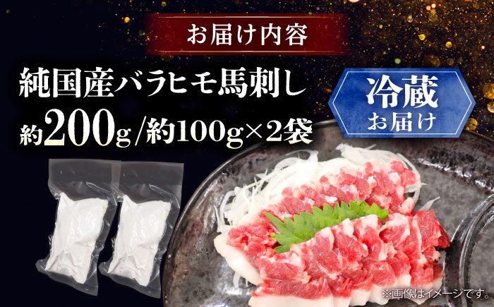 【冷蔵】純国産馬 バラヒモ馬刺し 計約200g (約100g×2個) / ばさし 馬刺 熊本馬刺し 熊本県 菊陽町【株式会社古閑ファーム】 [BHDF017]