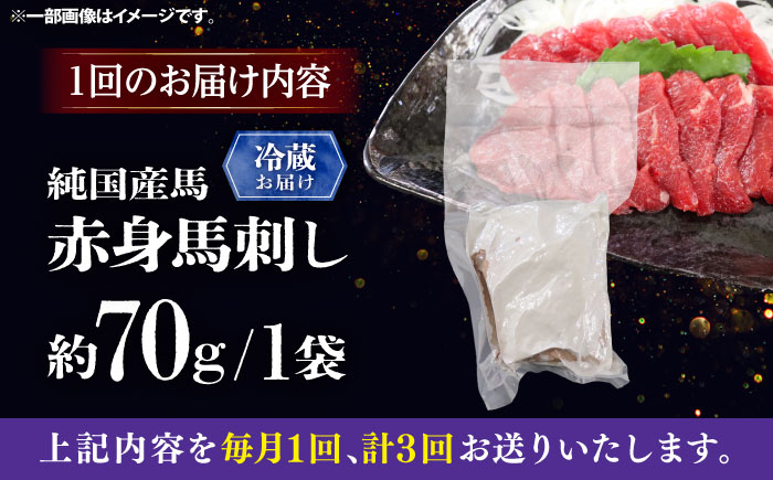 【全3回定期便】【冷蔵】純国産馬 赤身馬刺し 約70g / ばさし 馬刺 あかみ 熊本馬刺し 熊本県 菊陽町【株式会社古閑ファーム】 [BHDF021]