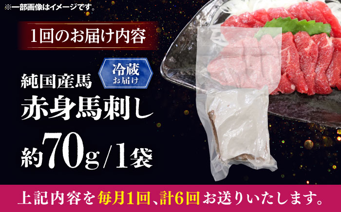 【全6回定期便】【冷蔵】純国産馬 赤身馬刺し 約70g / ばさし 馬刺 あかみ 熊本馬刺し 熊本県 菊陽町【株式会社古閑ファーム】 [BHDF022]