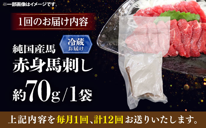 【全12回定期便】【冷蔵】純国産馬 赤身馬刺し 約70g / ばさし 馬刺 あかみ 熊本馬刺し 熊本県 菊陽町【株式会社古閑ファーム】 [BHDF023]