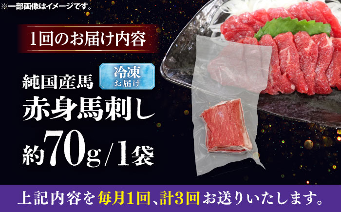 【全3回定期便】純国産馬 赤身馬刺し 約70g / ばさし 馬刺 あかみ 熊本馬刺し 熊本県 菊陽町【株式会社古閑ファーム】 [BHDF024]