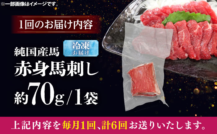 【全6回定期便】純国産馬 赤身馬刺し 約70g / ばさし 馬刺 あかみ 熊本馬刺し 熊本県 菊陽町【株式会社古閑ファーム】 [BHDF025]