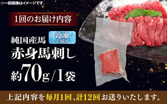 【全12回定期便】純国産馬 赤身馬刺し 約70g / ばさし 馬刺 あかみ 熊本馬刺し 熊本県 菊陽町【株式会社古閑ファーム】 [BHDF026]
