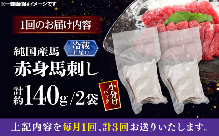 【全3回定期便】【冷蔵】純国産馬 赤身馬刺し 計約140g (約70g×2個) / ばさし 馬刺 あかみ 熊本馬刺し 熊本県 菊陽町【株式会社古閑ファーム】 [BHDF027]