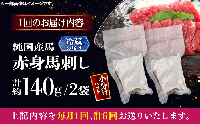 【全6回定期便】【冷蔵】純国産馬 赤身馬刺し 計約140g (約70g×2個) / ばさし 馬刺 あかみ 熊本馬刺し 熊本県 菊陽町【株式会社古閑ファーム】 [BHDF028]
