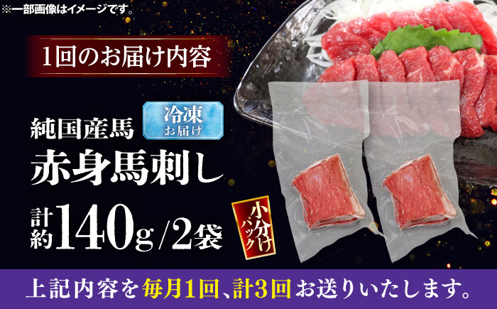 【全3回定期便】純国産馬 赤身馬刺し 計約140g (約70g×2個) / ばさし 馬刺 あかみ 熊本馬刺し 熊本県 菊陽町【株式会社古閑ファーム】 [BHDF030]