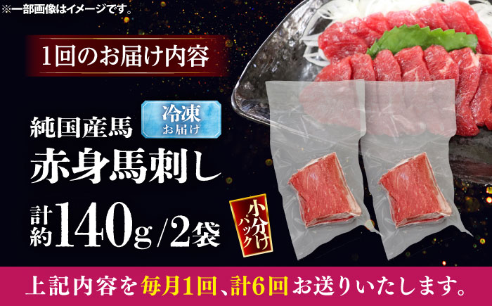 【全6回定期便】純国産馬 赤身馬刺し 計約140g (約70g×2個) / ばさし 馬刺 あかみ 熊本馬刺し 熊本県 菊陽町【株式会社古閑ファーム】 [BHDF031]