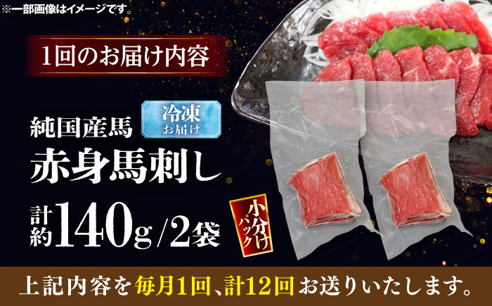 【全12回定期便】純国産馬 赤身馬刺し 計約140g (約70g×2個) / ばさし 馬刺 あかみ 熊本馬刺し 熊本県 菊陽町【株式会社古閑ファーム】 [BHDF032]