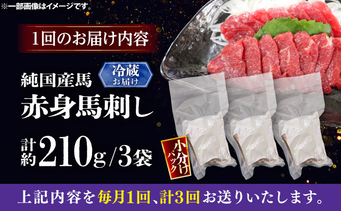 【全3回定期便】【冷蔵】純国産馬 赤身馬刺し 計約210g (約70g×3個) / ばさし 馬刺 あかみ 熊本馬刺し 熊本県 菊陽町【株式会社古閑ファーム】 [BHDF033]