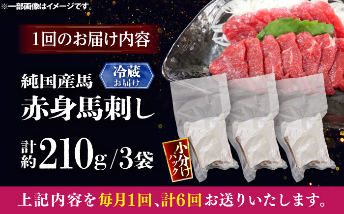 【全6回定期便】【冷蔵】純国産馬 赤身馬刺し 計約210g (約70g×3個) / ばさし 馬刺 あかみ 熊本馬刺し 熊本県 菊陽町【株式会社古閑ファーム】 [BHDF034]