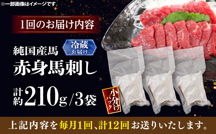 【全12回定期便】【冷蔵】純国産馬 赤身馬刺し 計約210g (約70g×3個) / ばさし 馬刺 あかみ 熊本馬刺し 熊本県 菊陽町【株式会社古閑ファーム】 [BHDF035]