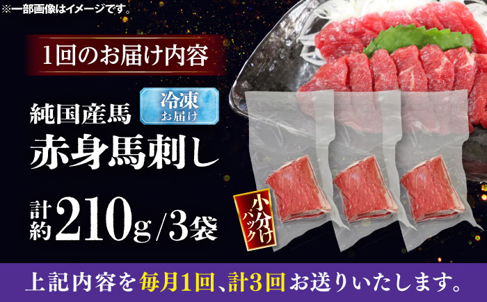 【全3回定期便】純国産馬 赤身馬刺し 計約210g (約70g×3個) / ばさし 馬刺 あかみ 熊本馬刺し 熊本県 菊陽町【株式会社古閑ファーム】 [BHDF036]