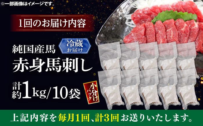 【全3回定期便】【冷蔵】純国産馬 赤身馬刺し盛り 計約1kg (約100g×10個) / ばさし 馬刺 あかみ 熊本馬刺し 熊本県 菊陽町【株式会社古閑ファーム】 [BHDF039]
