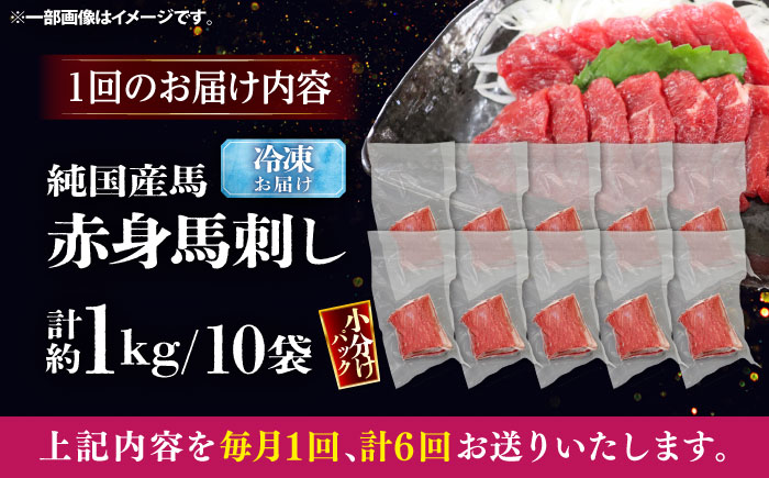 【全6回定期便】純国産馬 赤身馬刺し盛り 計約1kg (約100g×10個) / ばさし 馬刺 あかみ 熊本馬刺し 熊本県 菊陽町【株式会社古閑ファーム】 [BHDF043]