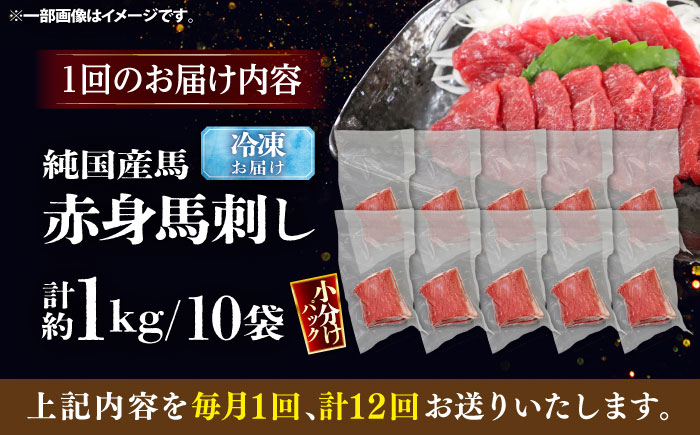【全12回定期便】純国産馬 赤身馬刺し盛り 計約1kg (約100g×10個) / ばさし 馬刺 あかみ 熊本馬刺し 熊本県 菊陽町【株式会社古閑ファーム】 [BHDF044]