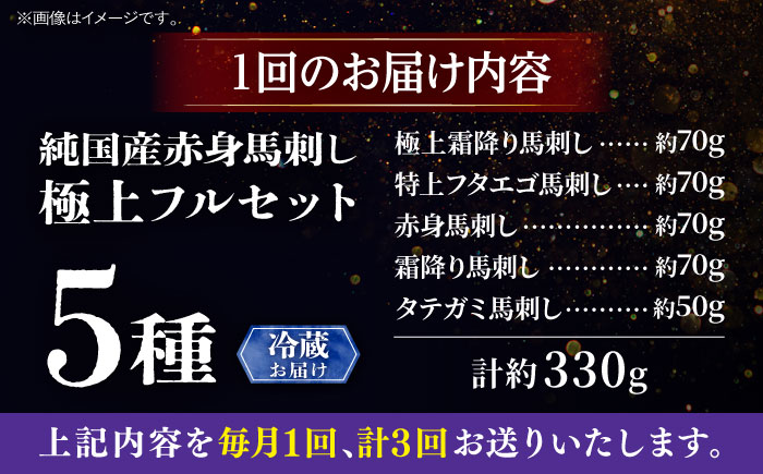 【全3回定期便】【冷蔵】純国産馬 馬刺し極上フルセット計約330g(極上霜降り/約70g 特上フタエゴ/約70g 霜降り/約70g タテガミ/約50g 赤身/約70g) / ばさし 馬刺 熊本馬刺し 熊本県 菊陽町【株式会社古閑ファーム】 [BHDF057]