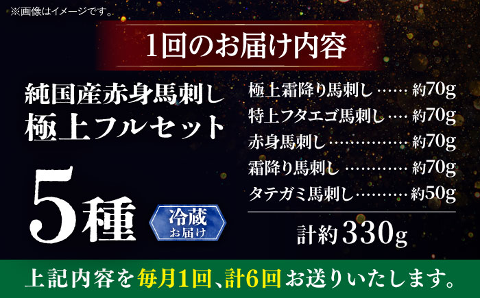 【全6回定期便】【冷蔵】純国産馬 馬刺し極上フルセット計約330g(極上霜降り/約70g 特上フタエゴ/約70g 霜降り/約70g タテガミ/約50g 赤身/約70g) / ばさし 馬刺 熊本馬刺し 熊本県 菊陽町【株式会社古閑ファーム】 [BHDF058]