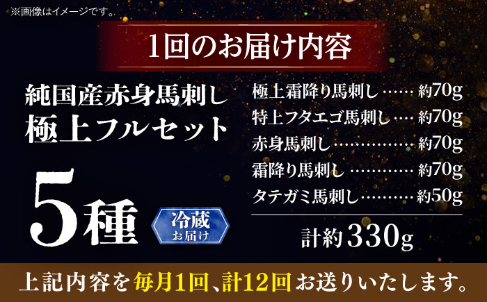 【全12回定期便】【冷蔵】純国産馬 馬刺し極上フルセット計約330g(極上霜降り/約70g 特上フタエゴ/約70g 霜降り/約70g タテガミ/約50g 赤身/約70g) / ばさし 馬刺 熊本馬刺し 熊本県 菊陽町【株式会社古閑ファーム】 [BHDF059]