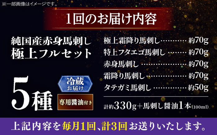 【全3回定期便】【冷蔵】純国産馬 馬刺し極上フルセット計約330g 馬刺し専用醤油付き(極上霜降り/約70g 特上フタエゴ/約70g 霜降り/約70g タテガミ/約50g 赤身/約70g) / ばさし 馬刺 熊本馬刺し 熊本県 菊陽町【株式会社古閑ファーム】 [BHDF060]