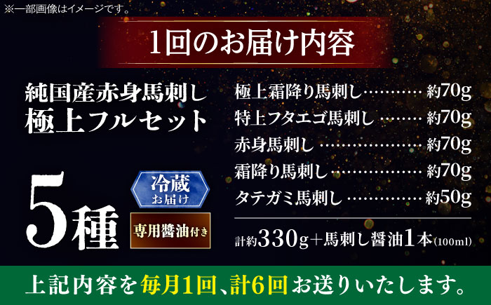 【全6回定期便】【冷蔵】純国産馬 馬刺し極上フルセット計約330g 馬刺し専用醤油付き(極上霜降り/約70g 特上フタエゴ/約70g 霜降り/約70g タテガミ/約50g 赤身/約70g) / ばさし 馬刺 熊本馬刺し 熊本県 菊陽町【株式会社古閑ファーム】 [BHDF061]