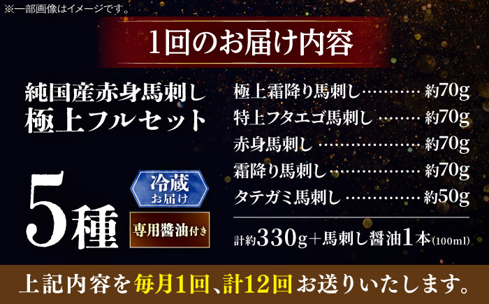 【全12回定期便】【冷蔵】純国産馬 馬刺し極上フルセット計約330g 馬刺し専用醤油付き(極上霜降り/約70g 特上フタエゴ/約70g 霜降り/約70g タテガミ/約50g 赤身/約70g) / ばさし 馬刺 熊本馬刺し 熊本県 菊陽町【株式会社古閑ファーム】 [BHDF062]