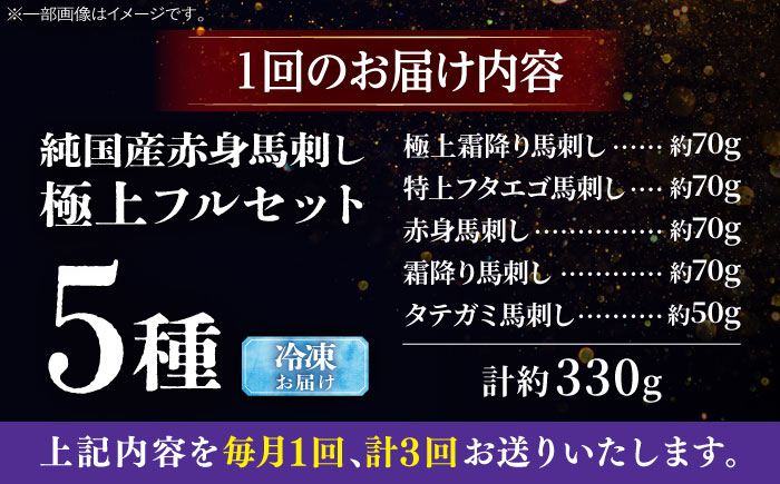【全3回定期便】純国産馬 馬刺し極上フルセット計約330g(極上霜降り/約70g 特上フタエゴ/約70g 霜降り/約70g タテガミ/約50g 赤身/約70g) / ばさし 馬刺 熊本馬刺し 熊本県 菊陽町【株式会社古閑ファーム】 [BHDF063]