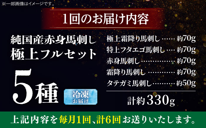 【全6回定期便】純国産馬 馬刺し極上フルセット計約330g(極上霜降り/約70g 特上フタエゴ/約70g 霜降り/約70g タテガミ/約50g 赤身/約70g) / ばさし 馬刺 熊本馬刺し 熊本県 菊陽町【株式会社古閑ファーム】 [BHDF064]